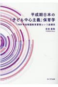平成期日本の「子ども中心主義保育学」