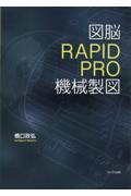 図脳ＲＡＰＩＤＰＲＯ機械製図