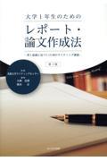 大学１年生のためのレポート・論文作成法