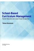 ＳｃｈｏｏｌーＢａｓｅｄ　Ｃｕｒｒｉｃｕｌｕｍ　Ｍａｎａｇｅｍｅｎｔ