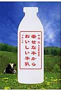 幸せな牛からおいしい牛乳