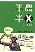 半農半Xの種を播く / やりたい仕事も、農ある暮らしも