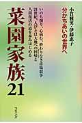 菜園家族２１