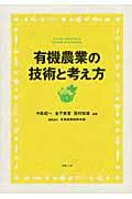 有機農業の技術と考え方