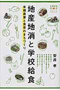 地産地消と学校給食 / 有機農業と食育のまちづくり