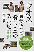 ラオス豊かさと「貧しさ」のあいだ / 現場で考えた国際協力とNGOの意義