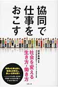 協同で仕事をおこす / 社会を変える生き方・働き方