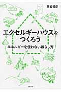 エクセルギーハウスをつくろう / エネルギーを使わない暮らし方