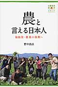 農と言える日本人 / 福島発・農業の復興へ