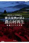 震災復興が語る農山村再生 / 地域づくりの本質