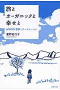 旅とオーガニックと幸せと / WWOOF農家とウーファーたち