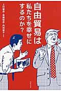 自由貿易は私たちを幸せにするのか?