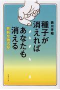 種子が消えればあなたも消える