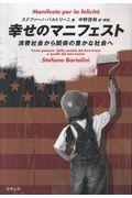 幸せのマニフェスト / 消費社会から関係の豊かな社会へ