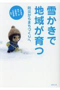 雪かきで地域が育つ / 防災からまちづくりへ