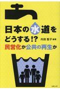 日本の水道をどうする!? / 民営化か公共の再生か