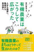 有機農業はこうして広がった / 人から地域へ、地域から自治体へ