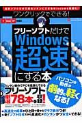 ワンクリックでできる!フリーソフトだけでWindowsを超速にする本 / Windows 7 Vista XP対応!