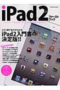 iPad2ファーストブック / この一冊ですべてがわかるiPad2入門書の決定版!!