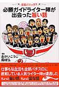 必勝ガイドライター陣が出会った旨い話