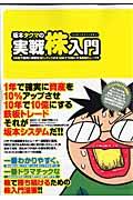 坂本タクマの実戦株入門