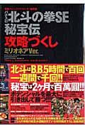 パチスロ北斗の拳ＳＥ・秘宝伝攻略づくし