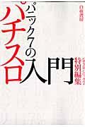 パニック７のパチスロ入門