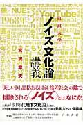 東京大学「ノイズ文化論」講義