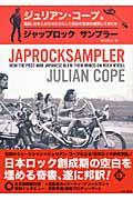 ジャップロックサンプラー / 戦後、日本人がどのようにして独自の音楽を模索してきたか