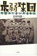 最弱球団 / 高橋ユニオンズ青春記