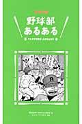 野球部あるある / 野球小僧