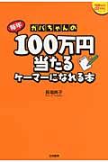 ガバちゃんの毎年１００万円当たるケーマーになれる本