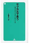 サブカルで食う / 就職せず好きなことだけやって生きていく方法