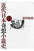 近代日本奇想小説史