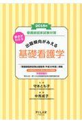 要点がわかる出題傾向がみえる基礎看護学