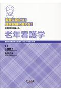 実習に役立つ！国家試験に使える！老年看護学