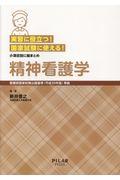 実習に役立つ！国家試験に使える！精神看護学