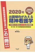 出題傾向がみえる精神看護学