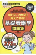 解いて、わかる！覚えて合格！基礎看護学問題集