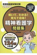 解いて、わかる！覚えて合格！精神看護学問題集