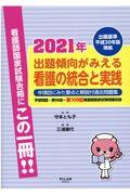 出題傾向がみえる看護の統合と実践