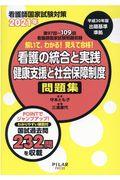 解いて、わかる！覚えて合格！看護の統合と実践／健康支援と社会保障制度問題集