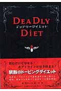 デッドリーダイエット 本・コミック: デッドリーダイエット/薬理凶室:オンライン書店