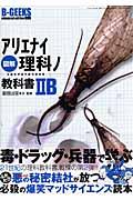 図解アリエナイ理科ノ教科書 2B / 文部科学省不認可教科書