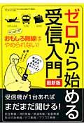 ゼロから始める受信入門