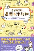 さよなら!農薬&添加物 / ちょっとした工夫で食べ物の不安要素を取り除く方法