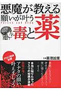 悪魔が教える願いが叶う毒と薬