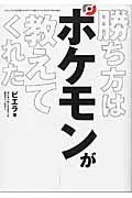 本 コミック 勝ち方はポケモンが教えてくれた ビエラ オンライン書店honya Club Com 本 コミック 勝ち方はポケモンが教えてくれた ビエラ オンライン書店honya Club Com