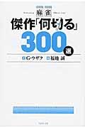 麻雀傑作「何切る」３００選