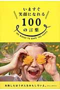 いますぐ笑顔になれる100の言葉